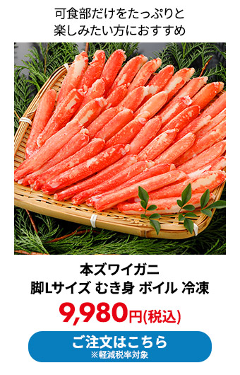 本ズワイガニ 脚Lサイズ むき身 ボイル 冷凍 600g