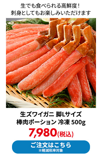 生ズワイガニ 脚Lサイズ 棒肉ポーション 冷凍 500g