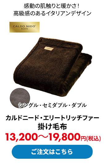 カルドニード・エリート リッチファー掛け毛布