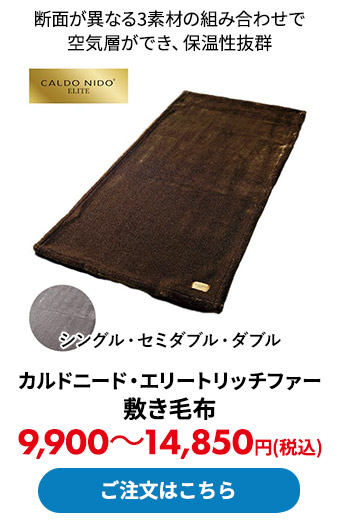 カルドニード・エリート リッチファー敷き毛布 