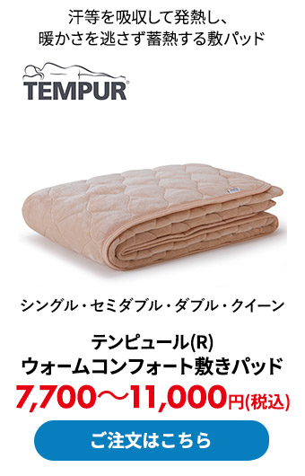 テンピュール(R) ウォームコンフォート敷きパッド	