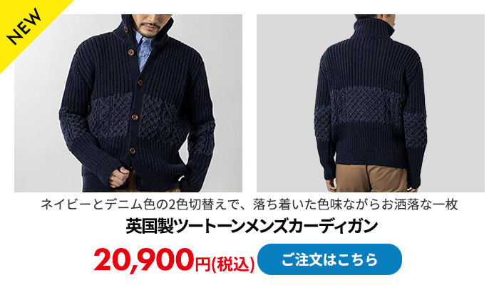 英国製ツートーンメンズカーディガン