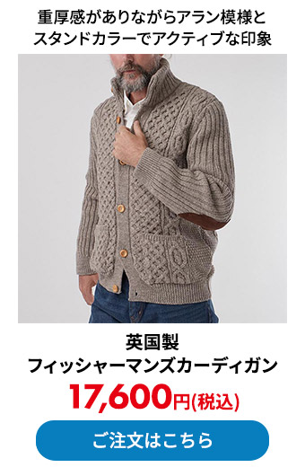 英国製フィッシャーマンズカーディガン