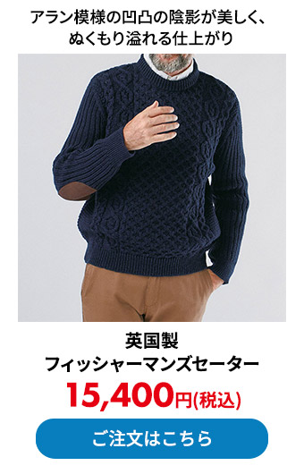 英国製フィッシャーマンズセーター
