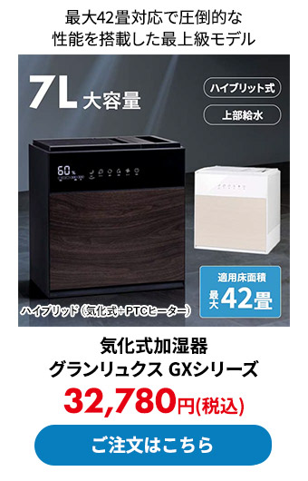 気化式加湿器 グランリュクス GXシリーズ	