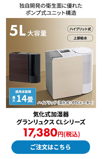 気化式加湿器 グランリュクス CLシリーズ 
