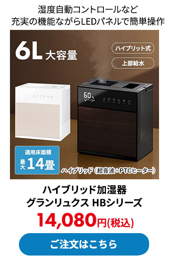 ハイブリッド加湿器 グランリュクス HBシリーズ