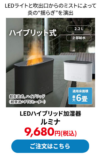 LEDハイブリッド加湿器 ルミナ
