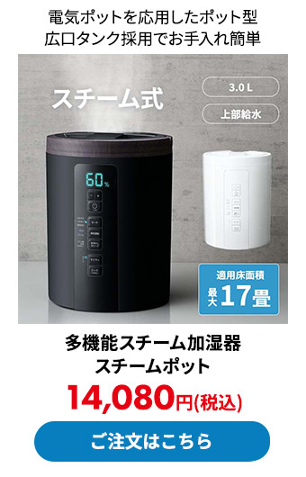 多機能スチーム加湿器 スチームポット