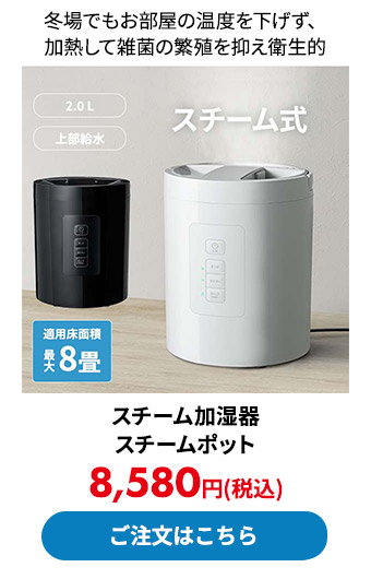 スチーム加湿器 スチームポット