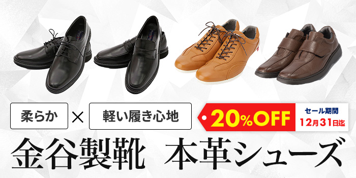 【期間限定20%OFF！】柔らかくて軽い履き心地「金谷製靴」本革シューズ