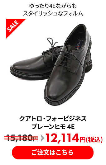 クアトロ・フォービジネスプレーンヒモ 4E