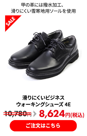 滑りにくいビジネスウォーキングシューズ 4E