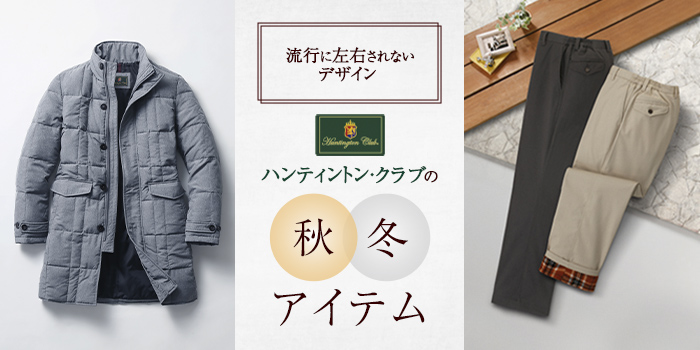 【秋冬メンズファッション】流行に左右されないデザイン「ハンティントン・クラブ」