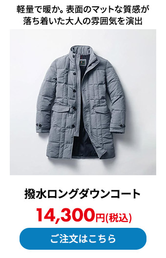 撥水ロングダウンコート