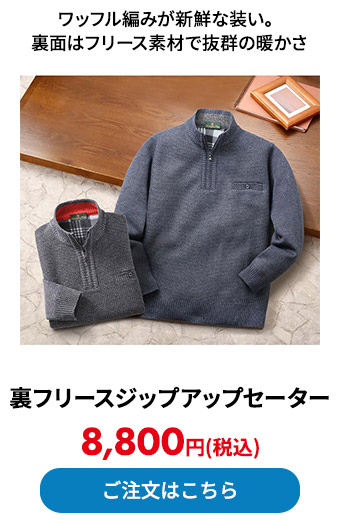 裏フリースジップアップセーター 