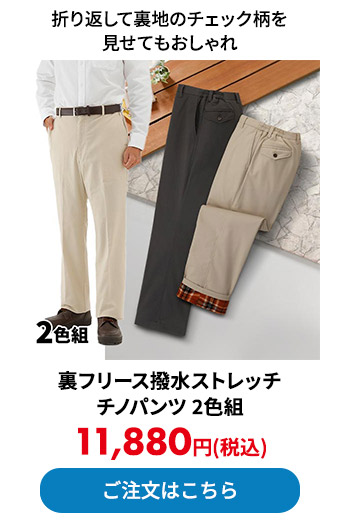 裏フリース撥水ストレッチチノパンツ