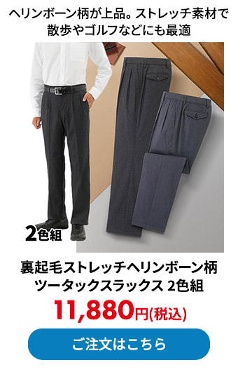 裏起毛ストレッチヘリンボーン柄ツータックスラックス
