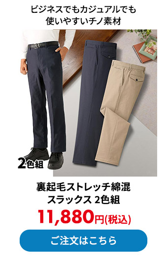 裏起毛ストレッチ綿混スラックス