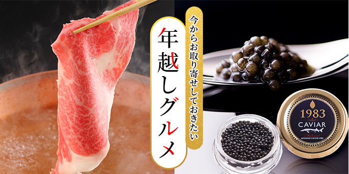 【年越しグルメ】本格熟成キャビアや極上肉、松前漬けなどが勢揃い