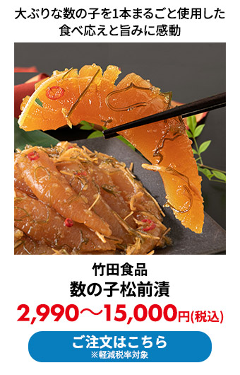 竹田食品 数の子松前漬