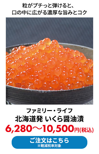 ファミリー・ライフ 北海道発 いくら醤油漬 