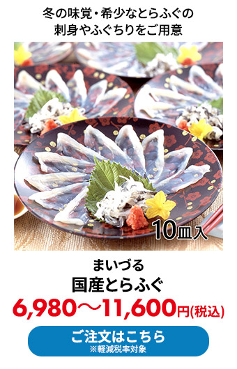 まいづる 国産とらふぐ	