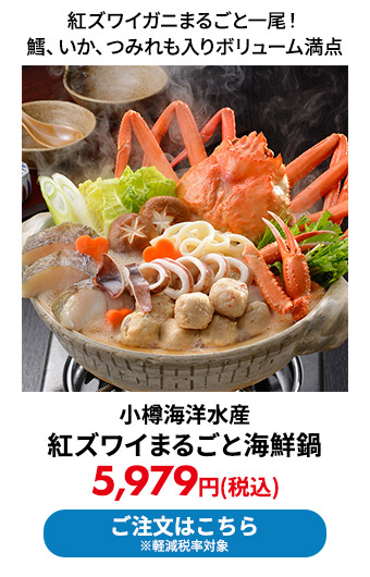 小樽海洋水産 紅ズワイまるごと海鮮鍋