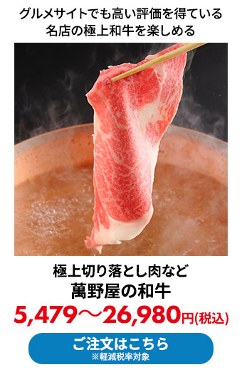 極上切り落とし肉など萬野屋の和牛