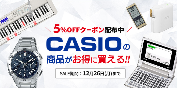 【クーポン配布中】「CASIO（カシオ）」の商品がお得に買える！
