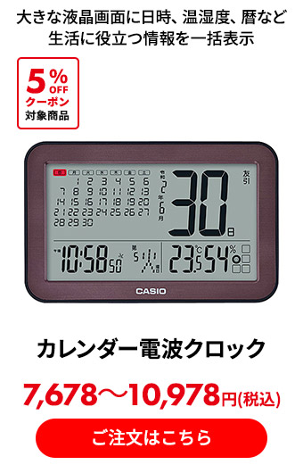 カレンダー電波クロック 