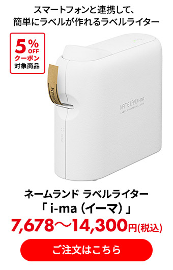 ネームランド ラベルライター「 i-ma（イーマ）」