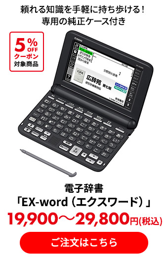 電子辞書「EX-word（エクスワード）」