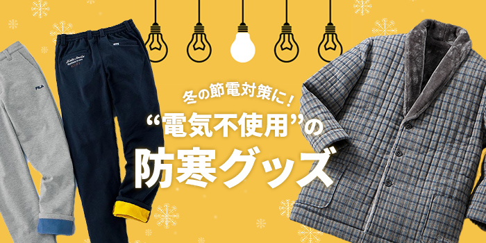 【節電対策】7年ぶり冬の節電要請で“電気不使用”の防寒グッズが人気