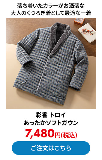 彩香 トロイ あったかソフトガウン