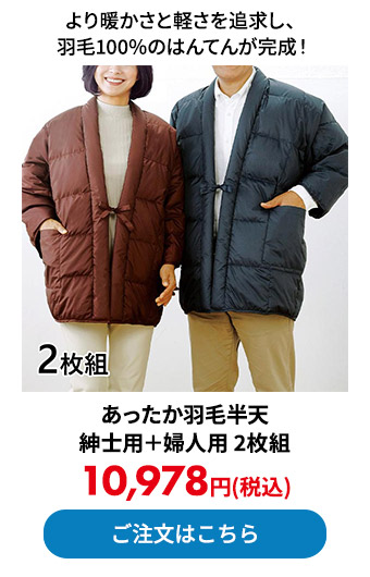 あったか羽毛半天 紳士用＋婦人用 2枚組 
