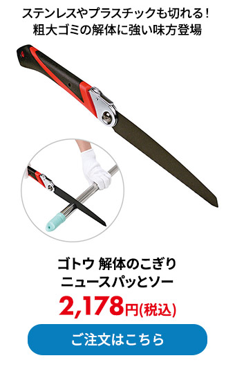 ゴトウ 解体のこぎり ニュースパッとソー