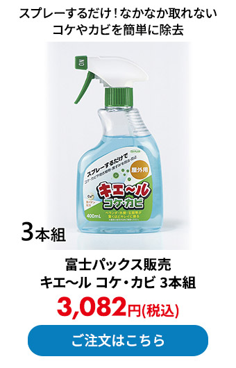 富士パックス販売 キエ～ル コケ・カビ 3本組