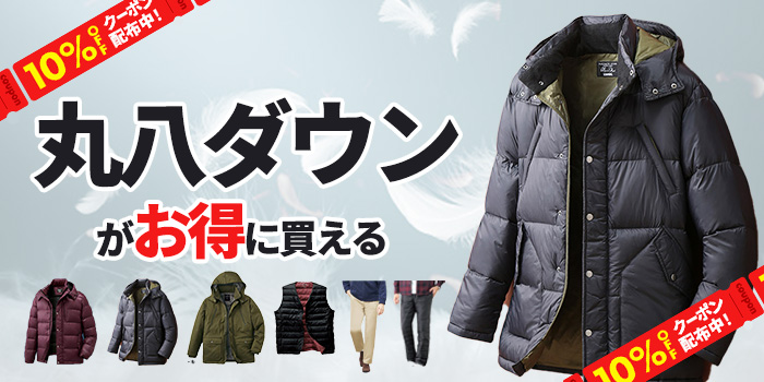 【10％OFFクーポン配布中！】「丸八ダウン」がお得に買える