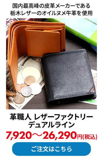 革職人 レザーファクトリー デュアルライン