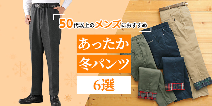 【あったか冬パンツ6選】重ね着なしで快適！50代以上のメンズにおすすめ