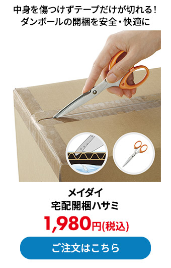 メイダイ 宅配開梱ハサミ