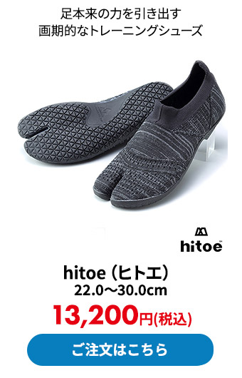 足本来の力を引き出す画期的なトレーニングシューズ