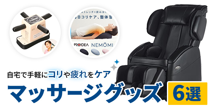 【マッサージグッズ6選】自宅で手軽にコリや疲れをケア
