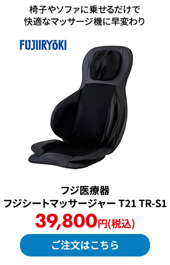 フジ医療器 フジシートマッサージャー T21 TR-S1 