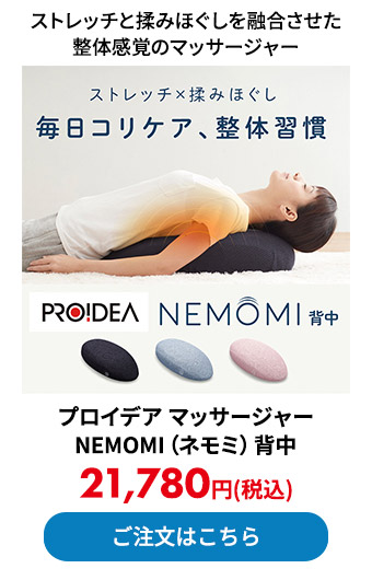 プロイデア マッサージャー NEMOMI（ネモミ）背中