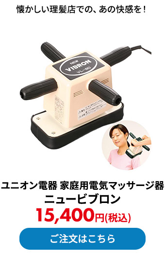 ユニオン電器 家庭用電気マッサージ器 ニュービブロン