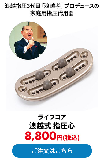 ライフコア 浪越式 指圧心
