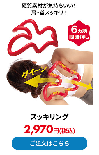 スッキリング