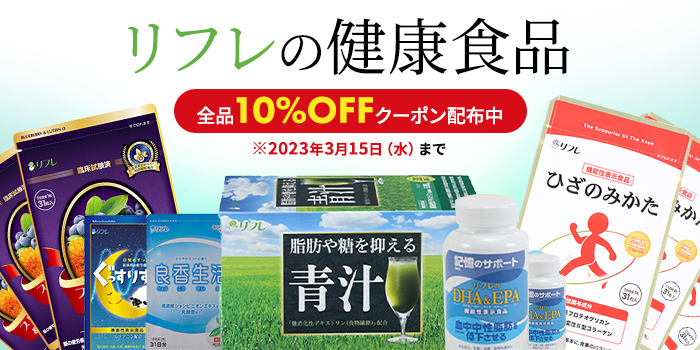 今なら全品10%オフクーポン配布中！リフレの健康食品